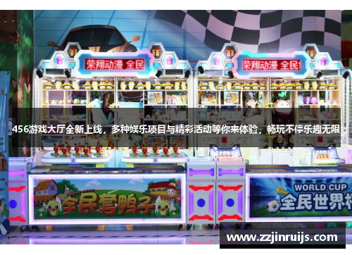 456游戏大厅全新上线，多种娱乐项目与精彩活动等你来体验，畅玩不停乐趣无限