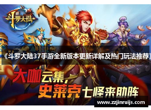《斗罗大陆37手游全新版本更新详解及热门玩法推荐》
