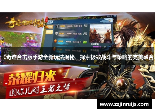 《奇迹合击版手游全新玩法揭秘，探索极致战斗与策略的完美融合》