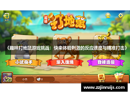 《趣味打地鼠游戏挑战：快来体验刺激的反应速度与精准打击》