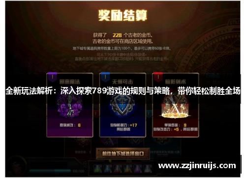 全新玩法解析：深入探索789游戏的规则与策略，带你轻松制胜全场