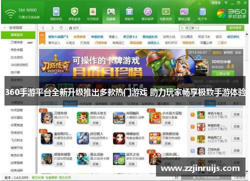 360手游平台全新升级推出多款热门游戏 助力玩家畅享极致手游体验