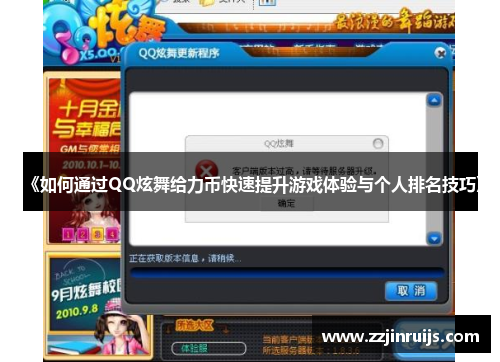 《如何通过QQ炫舞给力币快速提升游戏体验与个人排名技巧》