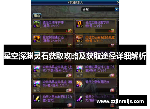 星空深渊灵石获取攻略及获取途径详细解析