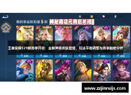 王者荣耀S29新赛季开启：全新英雄皮肤登场，玩法平衡调整与赛事前瞻分析