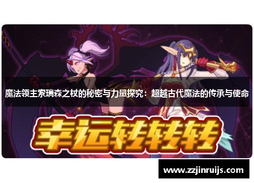 魔法领主索瑞森之杖的秘密与力量探究：超越古代魔法的传承与使命