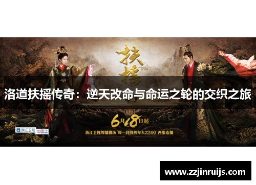 洛道扶摇传奇：逆天改命与命运之轮的交织之旅
