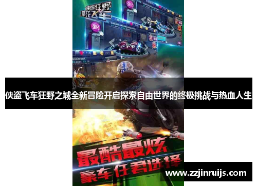 侠盗飞车狂野之城全新冒险开启探索自由世界的终极挑战与热血人生