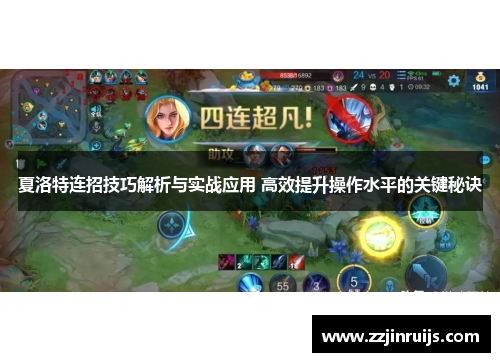 夏洛特连招技巧解析与实战应用 高效提升操作水平的关键秘诀