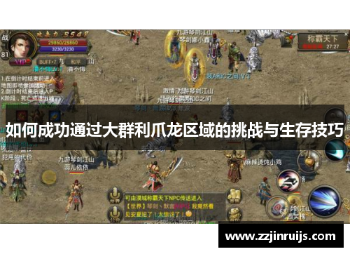 如何成功通过大群利爪龙区域的挑战与生存技巧