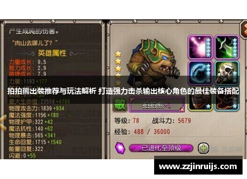拍拍熊出装推荐与玩法解析 打造强力击杀输出核心角色的最佳装备搭配