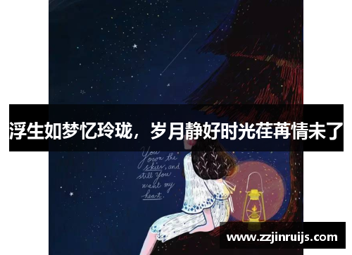 浮生如梦忆玲珑，岁月静好时光荏苒情未了