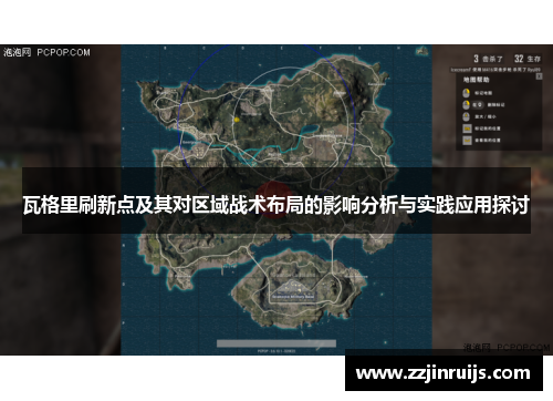 瓦格里刷新点及其对区域战术布局的影响分析与实践应用探讨
