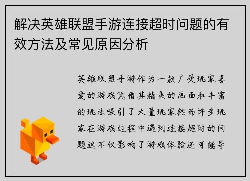 解决英雄联盟手游连接超时问题的有效方法及常见原因分析