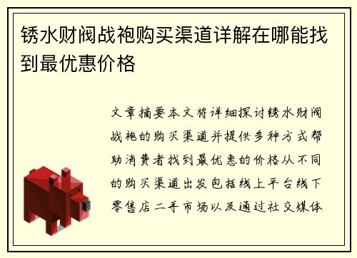 锈水财阀战袍购买渠道详解在哪能找到最优惠价格