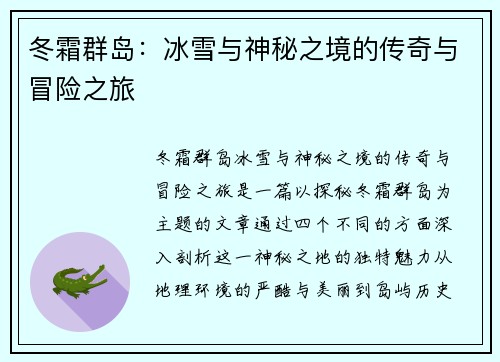 冬霜群岛：冰雪与神秘之境的传奇与冒险之旅