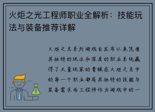 火炬之光工程师职业全解析：技能玩法与装备推荐详解