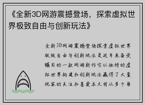 《全新3D网游震撼登场，探索虚拟世界极致自由与创新玩法》