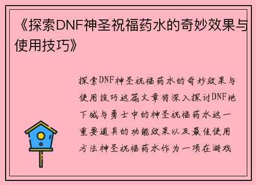 《探索DNF神圣祝福药水的奇妙效果与使用技巧》