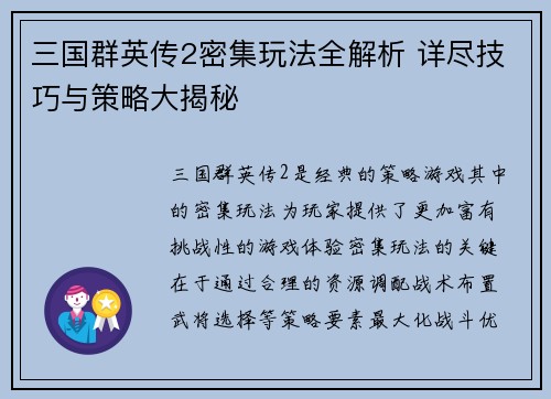 三国群英传2密集玩法全解析 详尽技巧与策略大揭秘