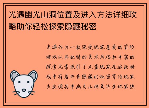光遇幽光山洞位置及进入方法详细攻略助你轻松探索隐藏秘密