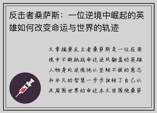 反击者桑萨斯：一位逆境中崛起的英雄如何改变命运与世界的轨迹