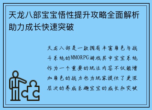 天龙八部宝宝悟性提升攻略全面解析助力成长快速突破