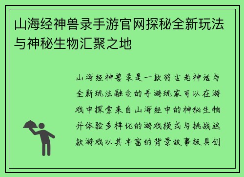 山海经神兽录手游官网探秘全新玩法与神秘生物汇聚之地