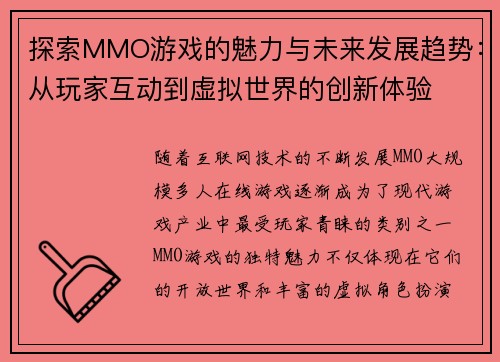 探索MMO游戏的魅力与未来发展趋势：从玩家互动到虚拟世界的创新体验