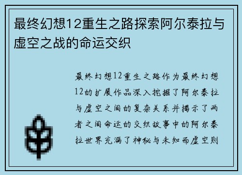 最终幻想12重生之路探索阿尔泰拉与虚空之战的命运交织