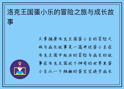洛克王国蛋小乐的冒险之旅与成长故事