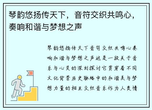 琴韵悠扬传天下，音符交织共鸣心，奏响和谐与梦想之声