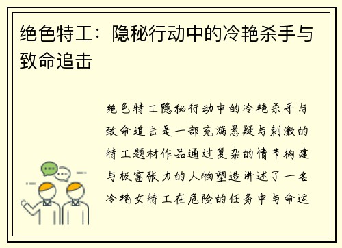 绝色特工：隐秘行动中的冷艳杀手与致命追击