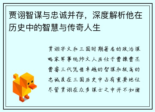 贾诩智谋与忠诚并存，深度解析他在历史中的智慧与传奇人生
