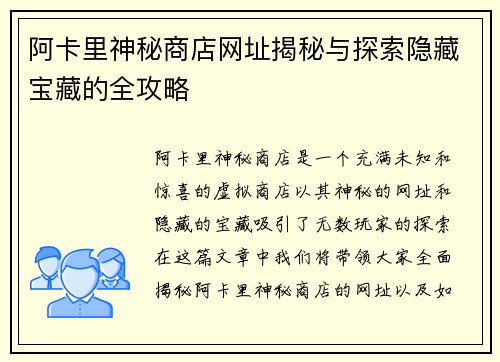 阿卡里神秘商店网址揭秘与探索隐藏宝藏的全攻略