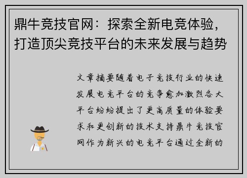 鼎牛竞技官网：探索全新电竞体验，打造顶尖竞技平台的未来发展与趋势