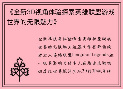《全新3D视角体验探索英雄联盟游戏世界的无限魅力》