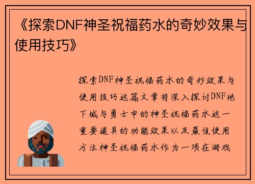 《探索DNF神圣祝福药水的奇妙效果与使用技巧》