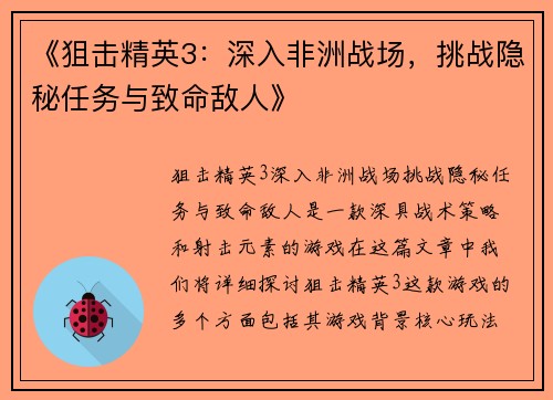 《狙击精英3：深入非洲战场，挑战隐秘任务与致命敌人》