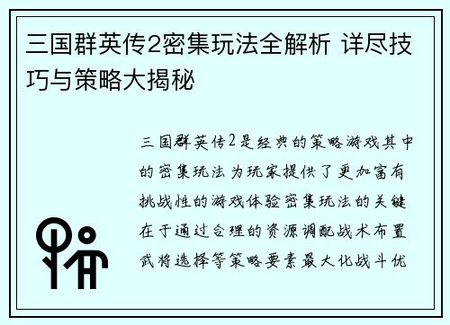 三国群英传2密集玩法全解析 详尽技巧与策略大揭秘