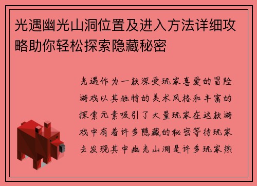 光遇幽光山洞位置及进入方法详细攻略助你轻松探索隐藏秘密