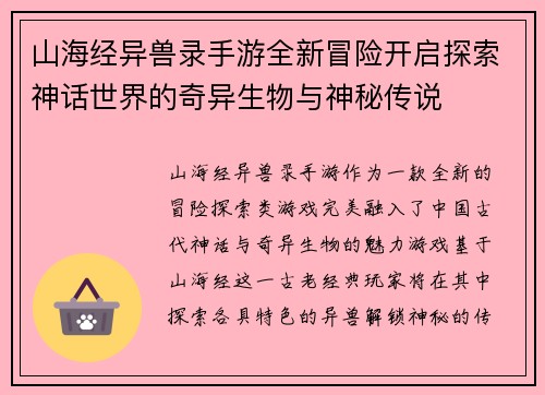 山海经异兽录手游全新冒险开启探索神话世界的奇异生物与神秘传说