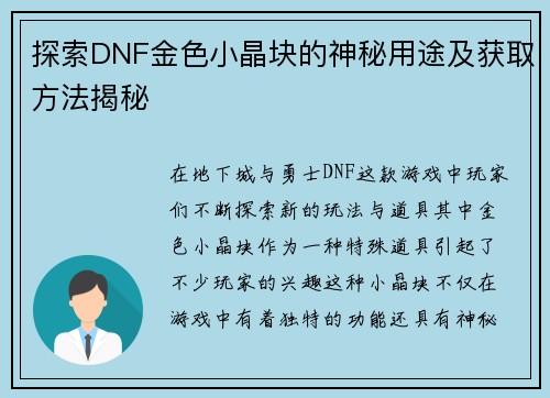 探索DNF金色小晶块的神秘用途及获取方法揭秘