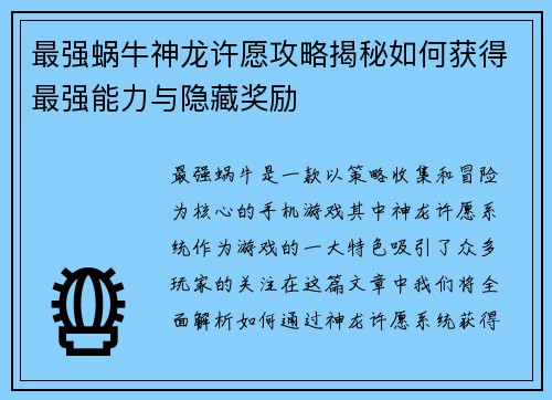 最强蜗牛神龙许愿攻略揭秘如何获得最强能力与隐藏奖励