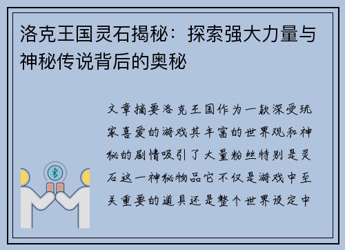 洛克王国灵石揭秘：探索强大力量与神秘传说背后的奥秘