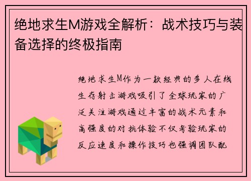 绝地求生M游戏全解析：战术技巧与装备选择的终极指南