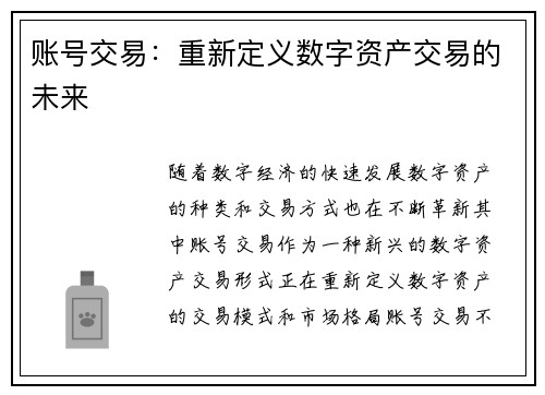 账号交易：重新定义数字资产交易的未来