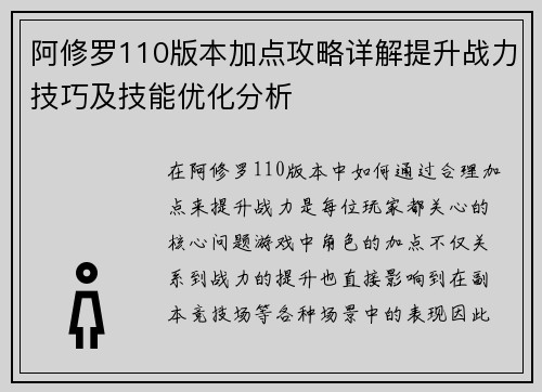 阿修罗110版本加点攻略详解提升战力技巧及技能优化分析
