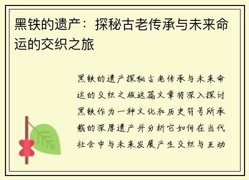 黑铁的遗产：探秘古老传承与未来命运的交织之旅