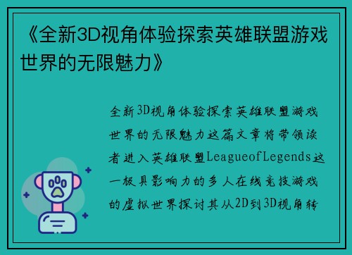 《全新3D视角体验探索英雄联盟游戏世界的无限魅力》